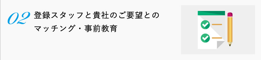 02登録スタッフと貴社のご要望とのマッチング・事前教育