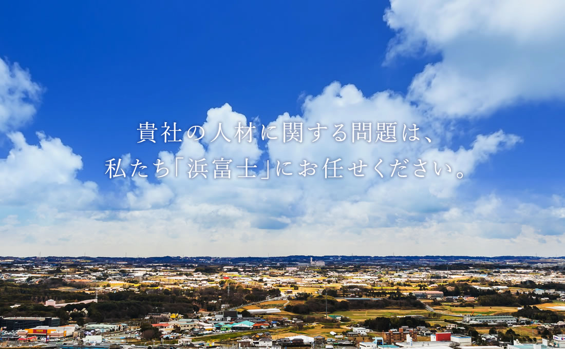 貴社の人材に関する問題は、私たち「浜富士」にお任せください。